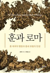 훈과 로마 : 훈 제국의 팽창과 중세 유럽의 탄생 표지 이미지