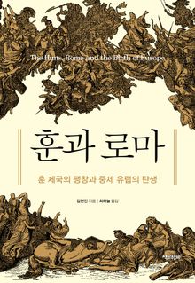 훈과 로마 : 훈 제국의 팽창과 중세 유럽의 탄생