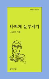 나쁘게 눈부시기 표지 이미지