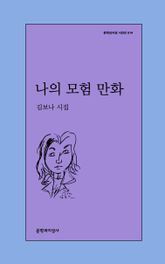 나의 모험 만화 표지 이미지