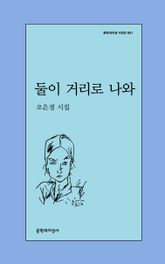 둘이 거리로 나와 표지 이미지