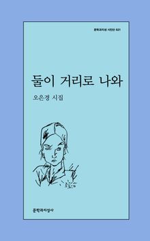 둘이 거리로 나와