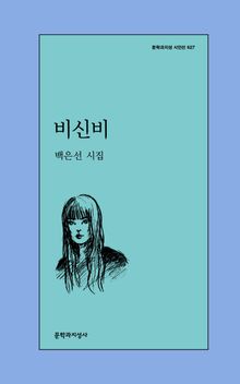 비신비