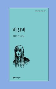 비신비