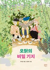 오탉의 비밀 기지 표지 이미지