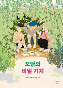 오탉의 비밀 기지