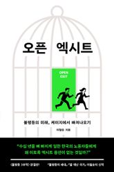 오픈 엑시트 : 불평등의 미래, 케이지에서 빠져나오기 표지 이미지