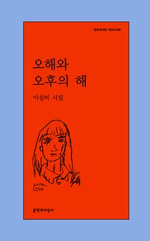 오해와 오후의 해