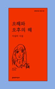 오해와 오후의 해