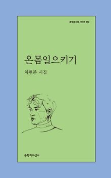 온몸일으키기