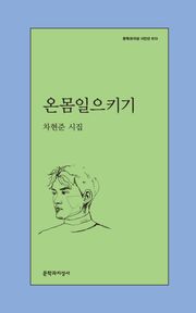 온몸일으키기
