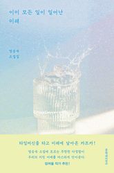 이미 모든 일이 일어난 미래 표지 이미지