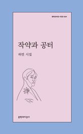 작약과 공터 표지 이미지