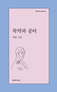 작약과 공터