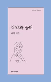 작약과 공터