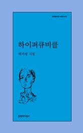 하이퍼큐비클 표지 이미지