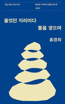 울었던 자리마다 돌을 쌓으며