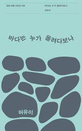 바다는 누가 올려다보나 표지 이미지