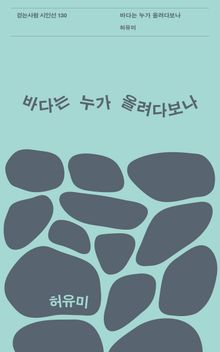 바다는 누가 올려다보나