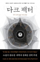 다크 팩터 : 우리 안에 숨은 악의 본성 표지 이미지