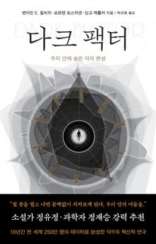다크 팩터 : 우리 안에 숨은 악의 본성