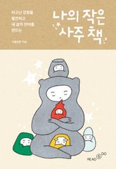 나의 작은 사주 책 표지 이미지