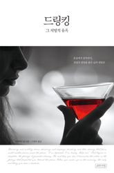 드링킹, 그 치명적 유혹 : 혼술에서 중독까지, 결핍과 갈망을 품은 술의 맨얼굴 표지 이미지