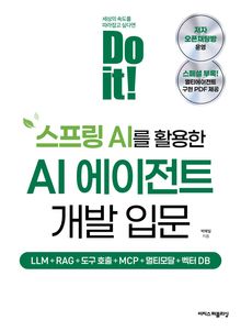 Do it! 스프링 AI를 활용한 AI 에이전트 개발 입문 : LLM+RAG+도구 호출+MCP+멀티모달+벡터 DB