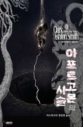 아포르고몬의 사슬 : 크툴루 신화 연대기 ｜ 러브크래프트 서클 80 표지 이미지