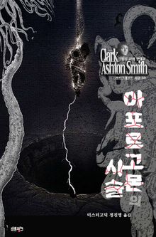 아포르고몬의 사슬 : 크툴루 신화 연대기 ｜ 러브크래프트 서클 80