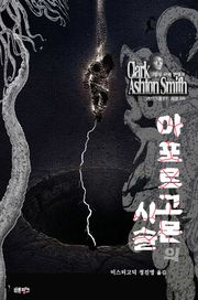 아포르고몬의 사슬 : 크툴루 신화 연대기 ｜ 러브크래프트 서클 80