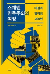 스웨덴 민주주의의 여정 : 대결과 협력의 200년 표지 이미지