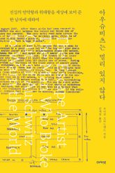 아우슈비츠는 멀리 있지 않다 : 진실의 연약함과 위대함을 세상에 보여 준 한 남자에 대하여 표지 이미지