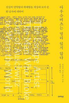 아우슈비츠는 멀리 있지 않다 : 진실의 연약함과 위대함을 세상에 보여 준 한 남자에 대하여