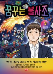 꿈꾸는 불사조 3