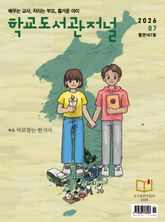 학교도서관저널 2026년 7월호(통권167호) 표지 이미지