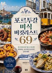 포르투갈 미식 버킷리스트 69 : 에그타르트만 알고 떠나면 후회하는 포르투갈 음식의 진짜 매력