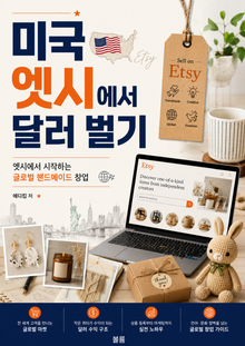 미국 엣시에서 달러 벌기 : 엣시에서 시작하는 글로벌 핸드메이드 창업