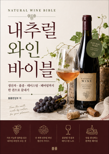 내추럴 와인 바이블 : 생산자·품종·테이스팅·페어링까지 한 권으로 끝내기
