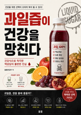 과일즙이 건강을 망친다 : 건강식으로 착각한 액상당의 불편한 진실 표지 이미지