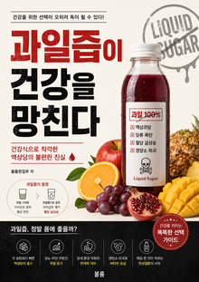과일즙이 건강을 망친다 : 건강식으로 착각한 액상당의 불편한 진실