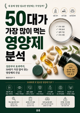 50대가 가장 많이 먹는 영양제 분석 : 성분부터 효과까지, 50대가 가장 많이 찾는 영양제의 진실 표지 이미지