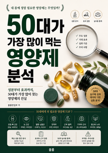 50대가 가장 많이 먹는 영양제 분석 : 성분부터 효과까지, 50대가 가장 많이 찾는 영양제의 진실