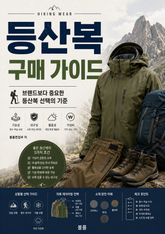 등산복 구매 가이드 : 브랜드보다 중요한 등산복 선택의 기준 표지 이미지