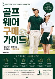 골프 웨어 구매 가이드 : 필드에서 돋보이는 골프웨어 선택의 기술