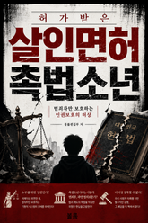 허가받은 살인면허 촉법소년 : 범죄자만 보호하는 인권보호의 허상 표지 이미지
