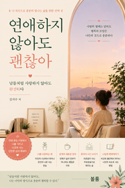 연애하지 않아도 괜찮아 : 남들처럼 사랑하지 않아도 완전하다
