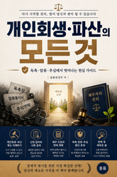 개인회생·파산의 모든 것 : 독촉·압류·추심에서 벗어나는 현실 가이드 표지 이미지