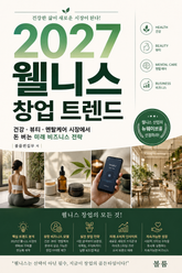 2027 웰니스 창업 트렌드 : 건강·뷰티·멘탈케어 시장에서 돈 버는 미래 비즈니스 전략 표지 이미지