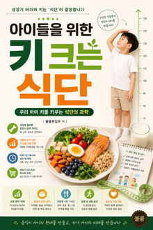 아이들을 위한 키 크는 식단 : 우리 아이 키를 키우는 식단의 과학